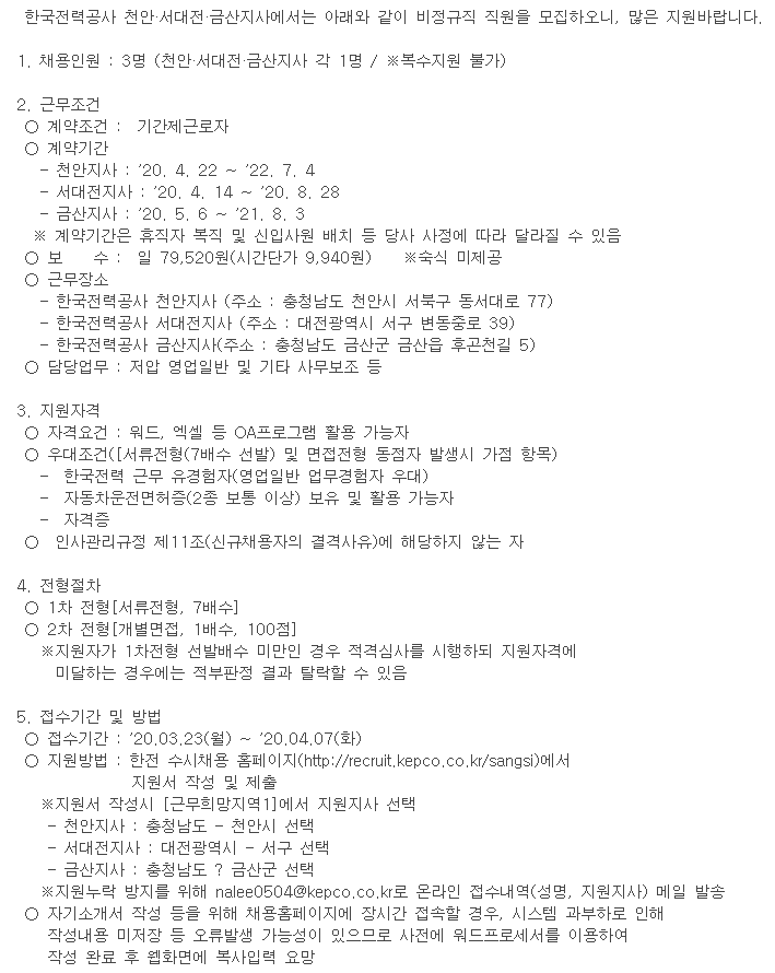  [채용][한국전력공사] 대체인력 채용공고[대전세종충남본부 천안·서대전·금산지사]