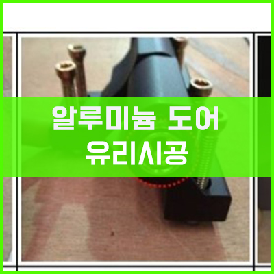 이건창호 알루미늄 도어의 유리시공 방법 및 문짝의 처짐 미세조정 이건창호 알루미늄 도어의 유리시공 방법 및 문짝의 처짐 미세조정