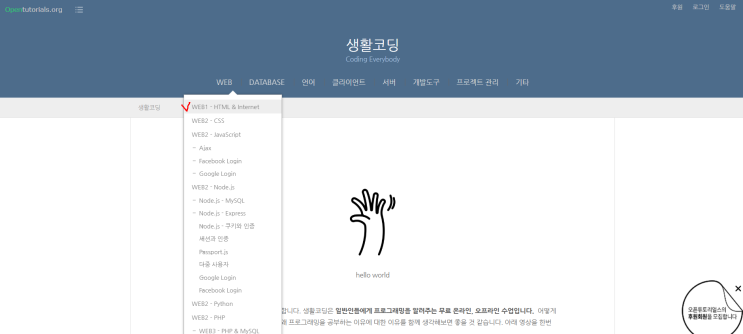  코딩 유투브 추천 | 생활코딩 (web1)