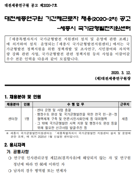  [채용][대전세종연구원] 기간제근로자 채용(2020-2차/세종시 국가균형발전지원센터) 공고