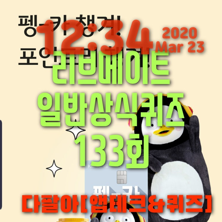  리브메이트 일반상식퀴즈 133회 3월네째주 정답