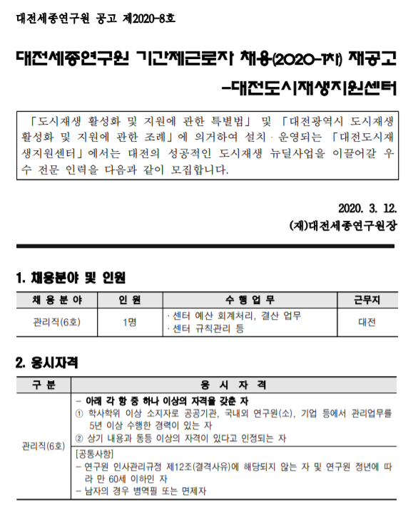 [채용][대전세종연구원] 기간제근로자 채용(2020-1차/대전도시재생지원센터) 재공고