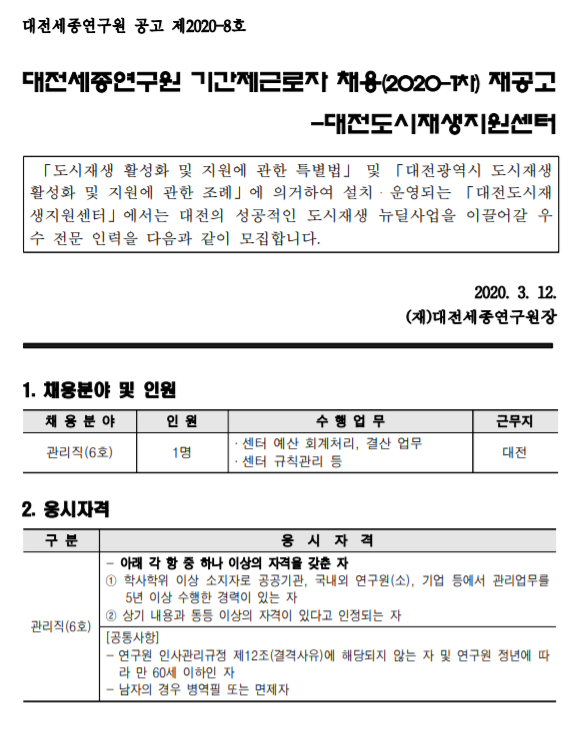  [채용][대전세종연구원] 기간제근로자 채용(2020-1차/대전도시재생지원센터) 재공고