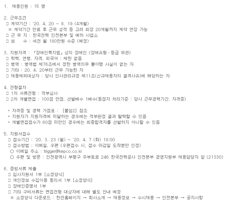  [채용][한국전력공사] 인천본부 장애인 청년인턴 모집공고