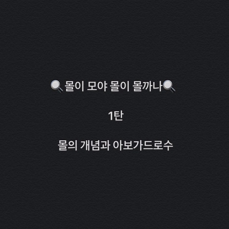  [몰][화학의기초][mol][아보가드로수] 도대체 몰이 뭐야? 몰 어떻게 하라고 몰이 뭐지, 몰 쉽게 읽는 법 1탄 - 몰과 아보가드로수