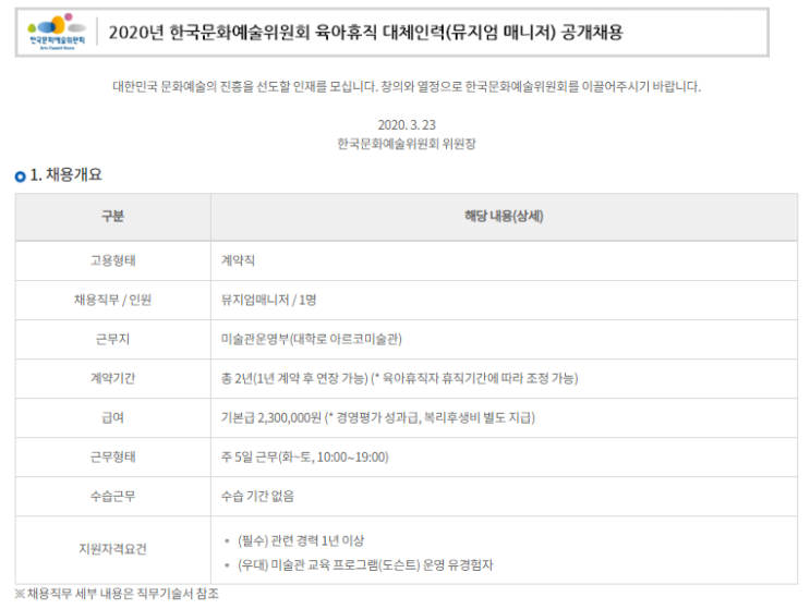  [채용][한국문화예술위원회] 2020년 육아휴직 대체인력(뮤지엄 매니저) 공개채용