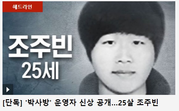  [신상공개] n번방/박사방 조주빈 신상입니다(SBS 8시뉴스 전격 공개)
