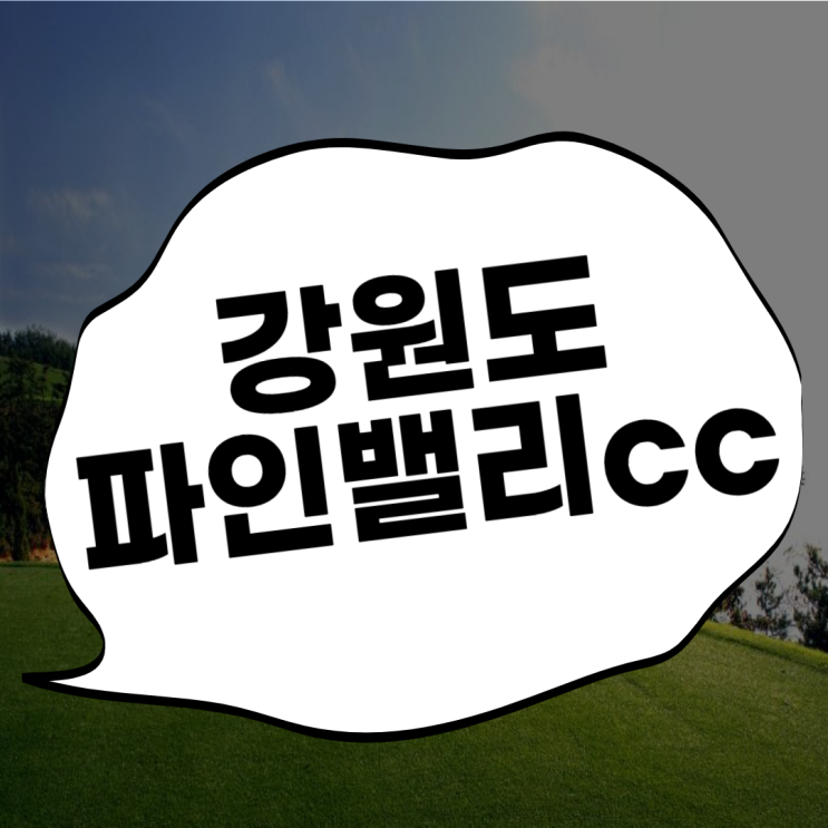  파인밸리cc ~ 1박2일은 삼척골프장에서!
