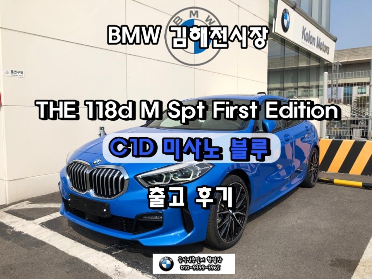 BMW THE 118d(F40) M 스포츠 퍼스트 에디션 C1D 미사노 블루 출고 후기