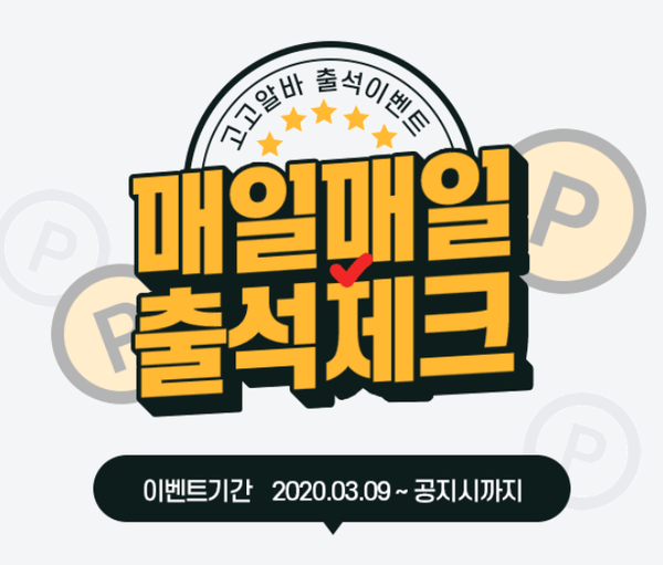  재택알바 고고알바로 출석체크하고 적립금받으세요~!