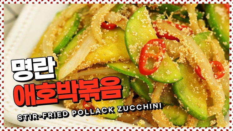  오늘 반찬고민 끝!명란애호박볶음 레시피 [만개의레시피]
