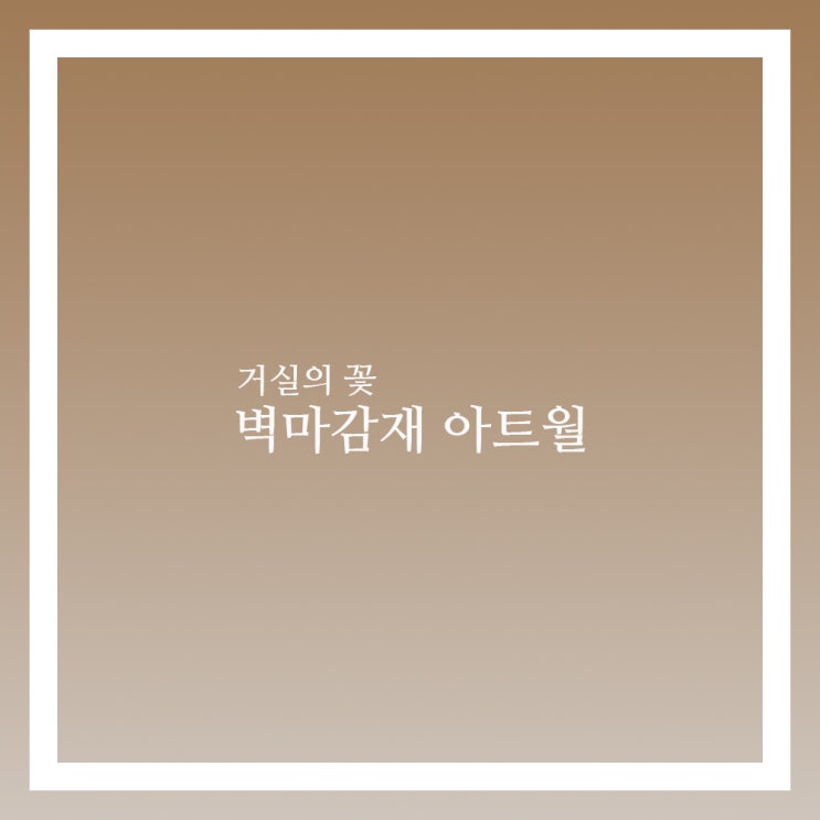  벽마감재 아트월 종류별 특징