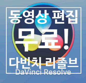  무료 동영상 편집 프로그램, 다빈치 리졸브 다운(설치 방법)