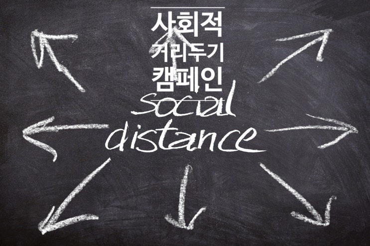  사회적 거리두기 캠페인 장점 마미스터디 하루