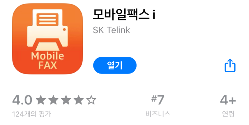 무료 팩스 어플! 핸드폰으로 쉽게 팩스 보내는 방법(모바일 팩스)