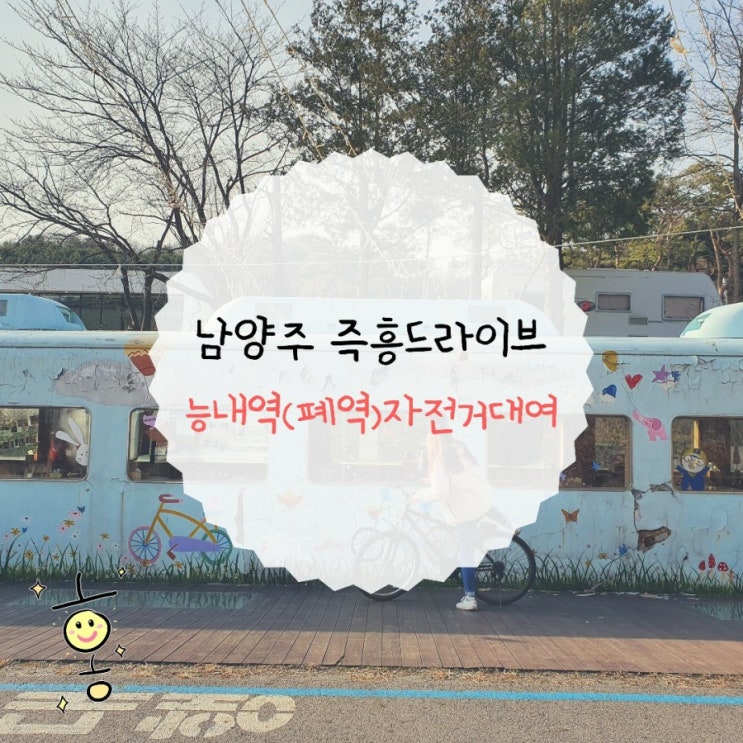 「경기도, 남양주」 남양주 능내역(자전거대여) 「경기도, 남양주」 남양주 능내역(자전거대여)