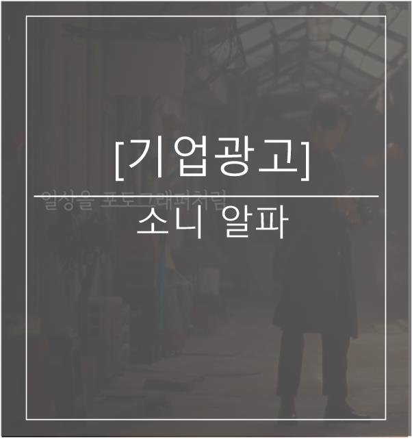  [광고스크랩/기업광고]  소니  α7 III