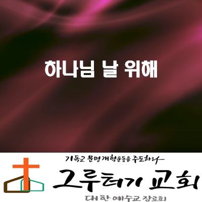 3월 23일 월요일 "하나님 날 위해" 예비해 두신 새롭고 산길 그길은 예수- 어노인팅 3월 23일 월요일 "하나님 날 위해" 예비해 두신 새롭고 산길 그길은 예수- 어노인팅