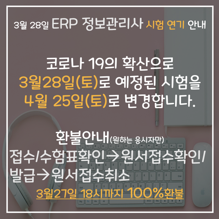  [ERP정보관리사] 2020년 제 2회 3월시험 연기안내