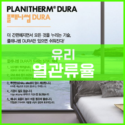 유리의 열관류율-2 유리의 열관류율-2
