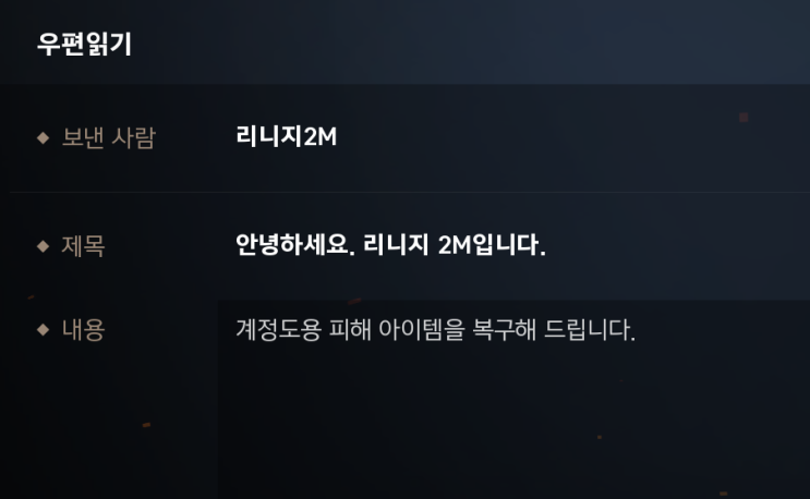  [리니지2M] 해킹복구 받았습니다.