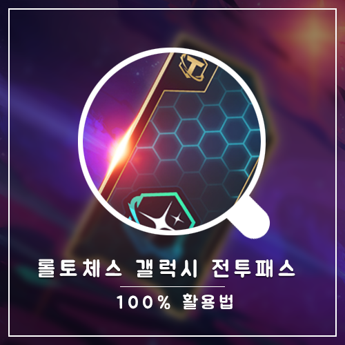  롤토체스 갤럭시 전투패스 100% 활용하는 법 (항복, 잠수, 포인트에 관한 분석 PC, 모바일)