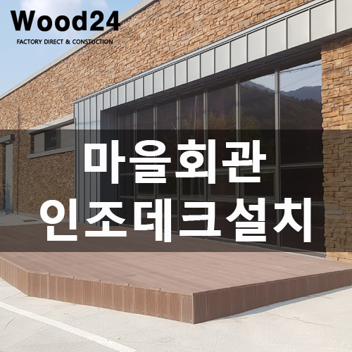  춘천 럭셔리한 마을회관 바닥데크 공사