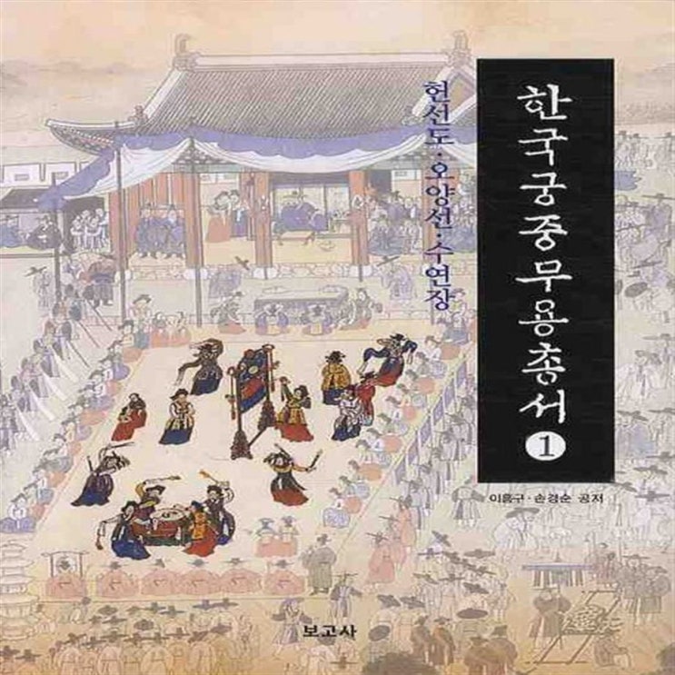  [가성비] 한국궁중무용총서. 1: 헌선도 오양선 수연장 - 36,000원  