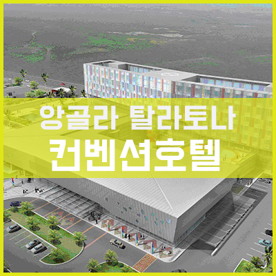 앙골라 탈라토나 컨벤션호텔의 지붕공사 후기 앙골라 탈라토나 컨벤션호텔의 지붕공사 후기