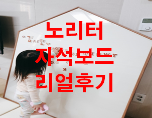 아이팜 자석보드 보다 '노리터 자석보드' 추천 살짝 드려봅니다!