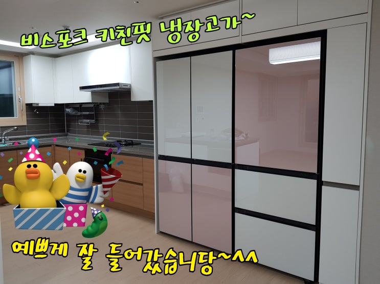  비스포크 키친핏 냉장고장 리폼