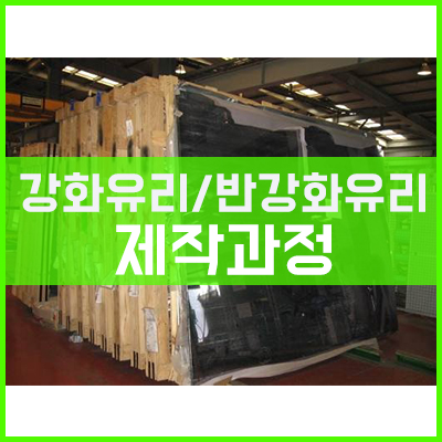 강화유리 또는 반강화유리 (배강도유리)의 제작 및 복층유리제작 과정 강화유리 또는 반강화유리 (배강도유리)의 제작 및 복층유리제작 과정