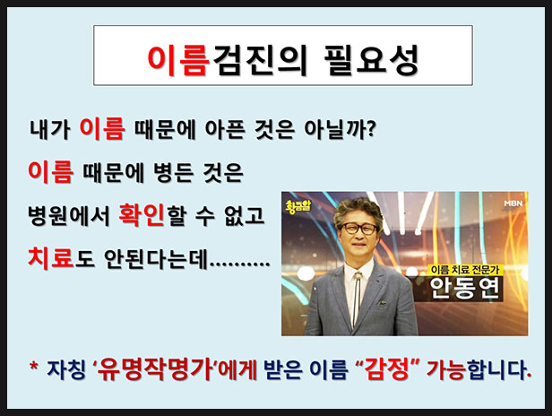  작명가가 고객에게 나쁜 이름 주면 무슨 죄가 되나?