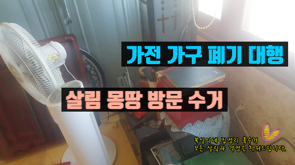  구미유품정리와 구미가수수거 폐가전 홈수거 집정리는 여기가 잘해요. 이사 이혼 폐가 몽땅 살림 처분 김천도 의성&군위도 갑니다.