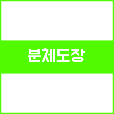 분체도장 (Powder Coating)에 대하여 분체도장 (Powder Coating)에 대하여
