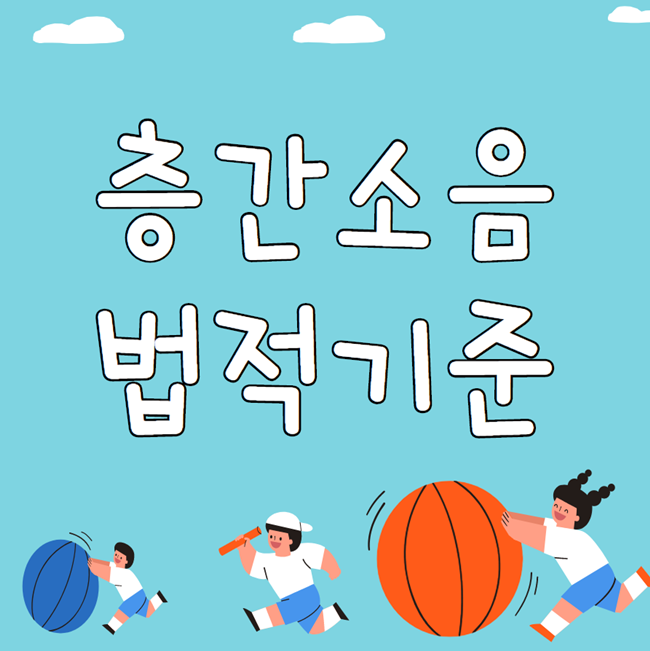  층간소음 법적기준 알아보고 대응하자!