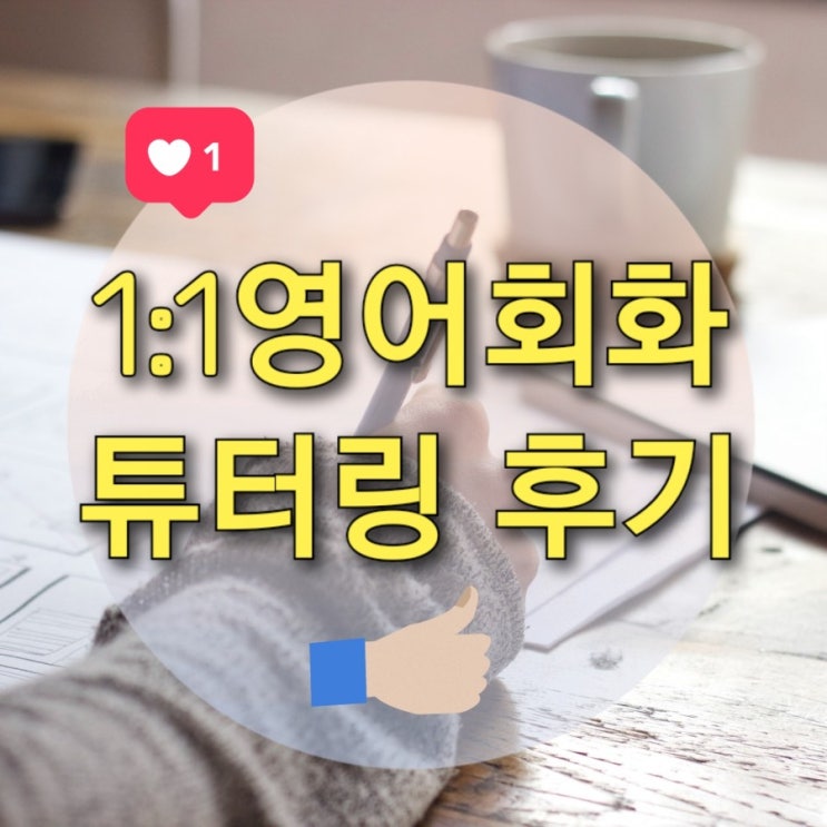  일대일 영어회화 튜터링 어플로 집에서영어공부하기 솔직 후기