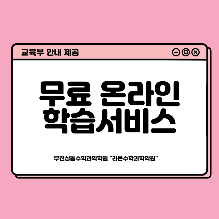  부천상동수학과학학원     무료 온라인 학습 서비스