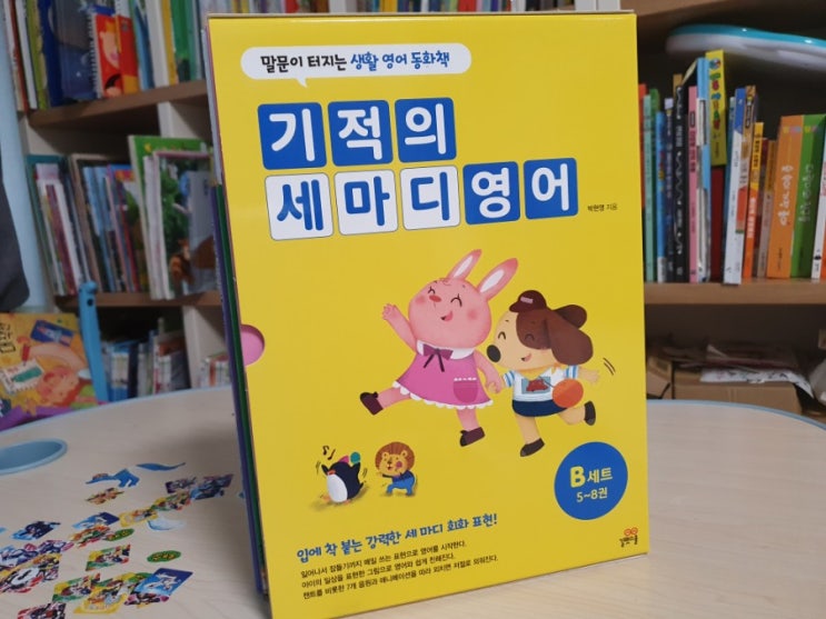 5세영어 기적의세마디영어 영어그림책으로 즐겁게 하고 있어요