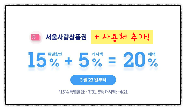  서울사랑상품권 사용처는? 어디입니까?