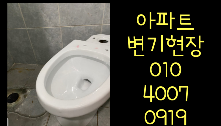  제주설비업체 아파트현장의 변기누수 잡는법