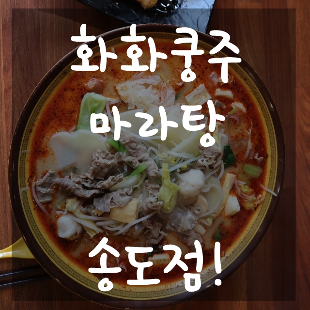  트리플스트리트 마라탕, 송현아 마라탕 화화쿵주마라탕