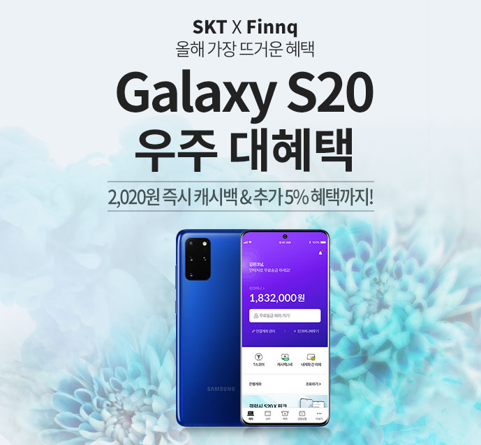 갤럭시 S20 X SKT X 핀크와 함께 하는 빅이벤트