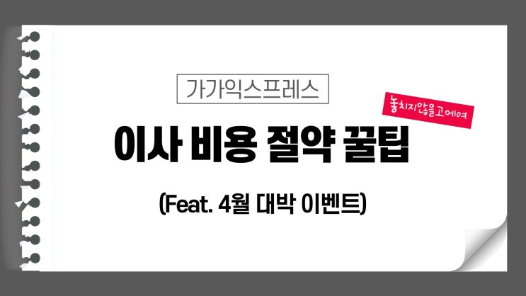  익산포장이사 이사비용 절약하는 꿀팁 알아보아요