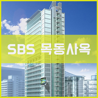 SBS 목동사옥 외장 커튼월 공사 후기