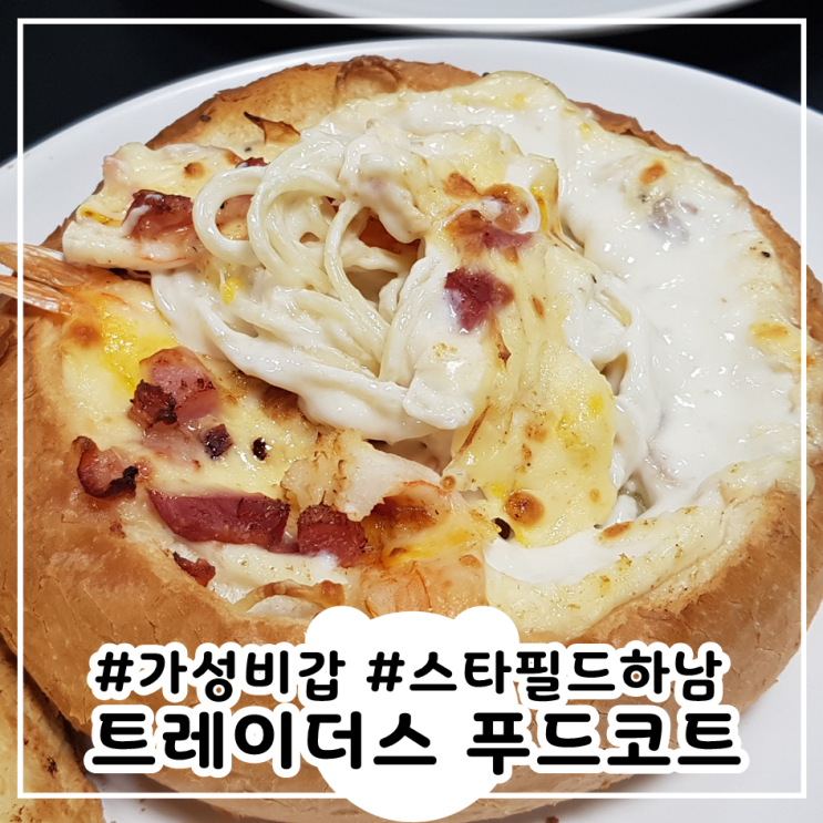  트레이더스푸드코트 스타필드하남 빠네 가성비갑!
