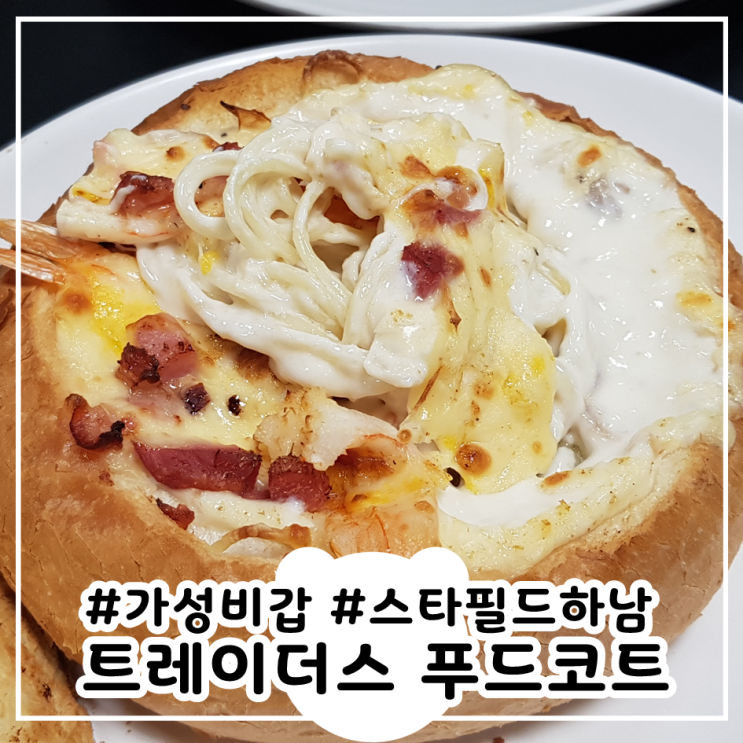 트레이더스푸드코트 스타필드하남 빠네 가성비갑!