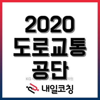 2020년 도로교통공단 채용계획, 4월 2일 18시까지 상반기 체험형 청년인턴 채용! 2020년 도로교통공단 채용계획, 4월 2일 18시까지 상반기 체험형 청년인턴 채용!