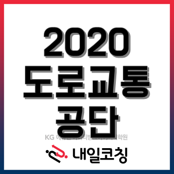 2020년 도로교통공단 채용계획, 4월 2일 18시까지 상반기 체험형 청년인턴 채용!