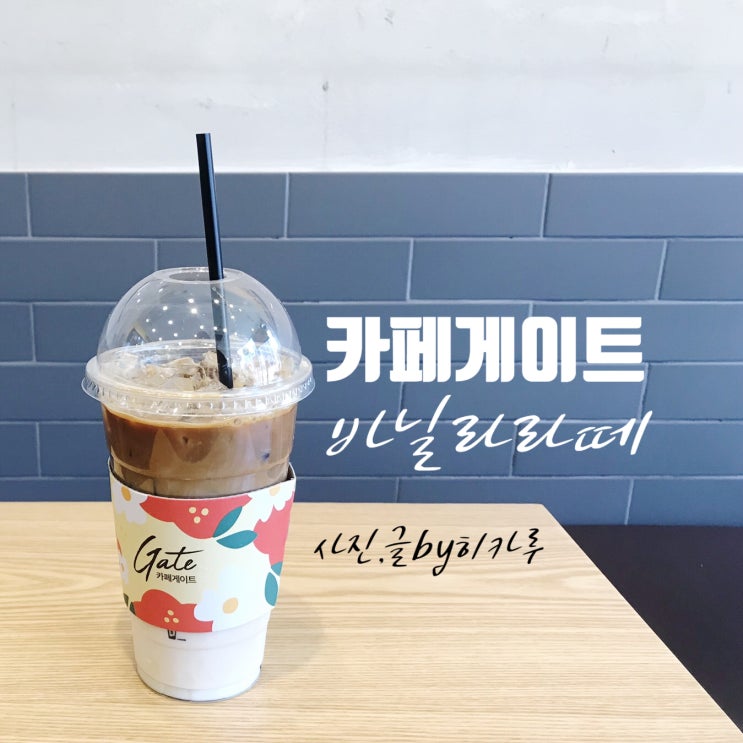  마두역 카페 게이트 달짝지근 바닐라라떼 마셔보다